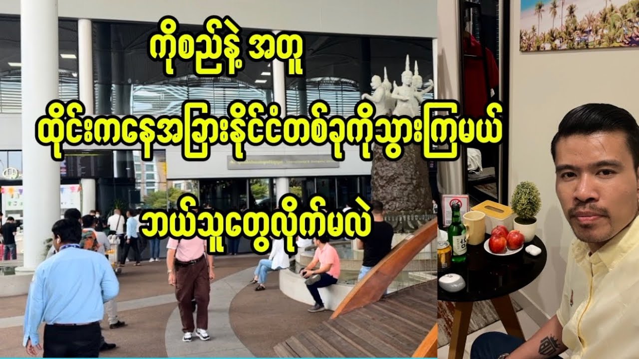 ကိုစည်နဲ့အတူအခြားနိုင်ငံတစ်ခုသွားကြမယ်လိုက်ကြမလား