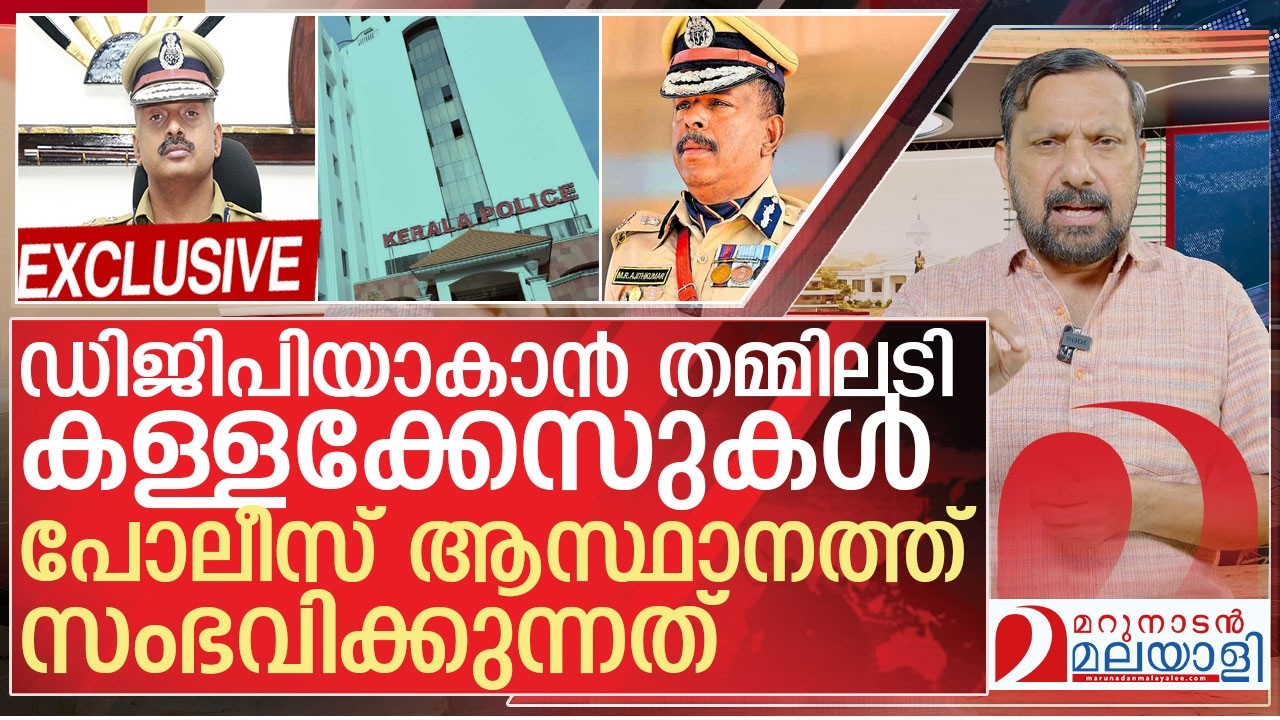 ഡിജിപിയാകാൻ കടിപിടി&hellip;തമ്മിലടി...കള്ളക്കേസുകൾ l kerala police