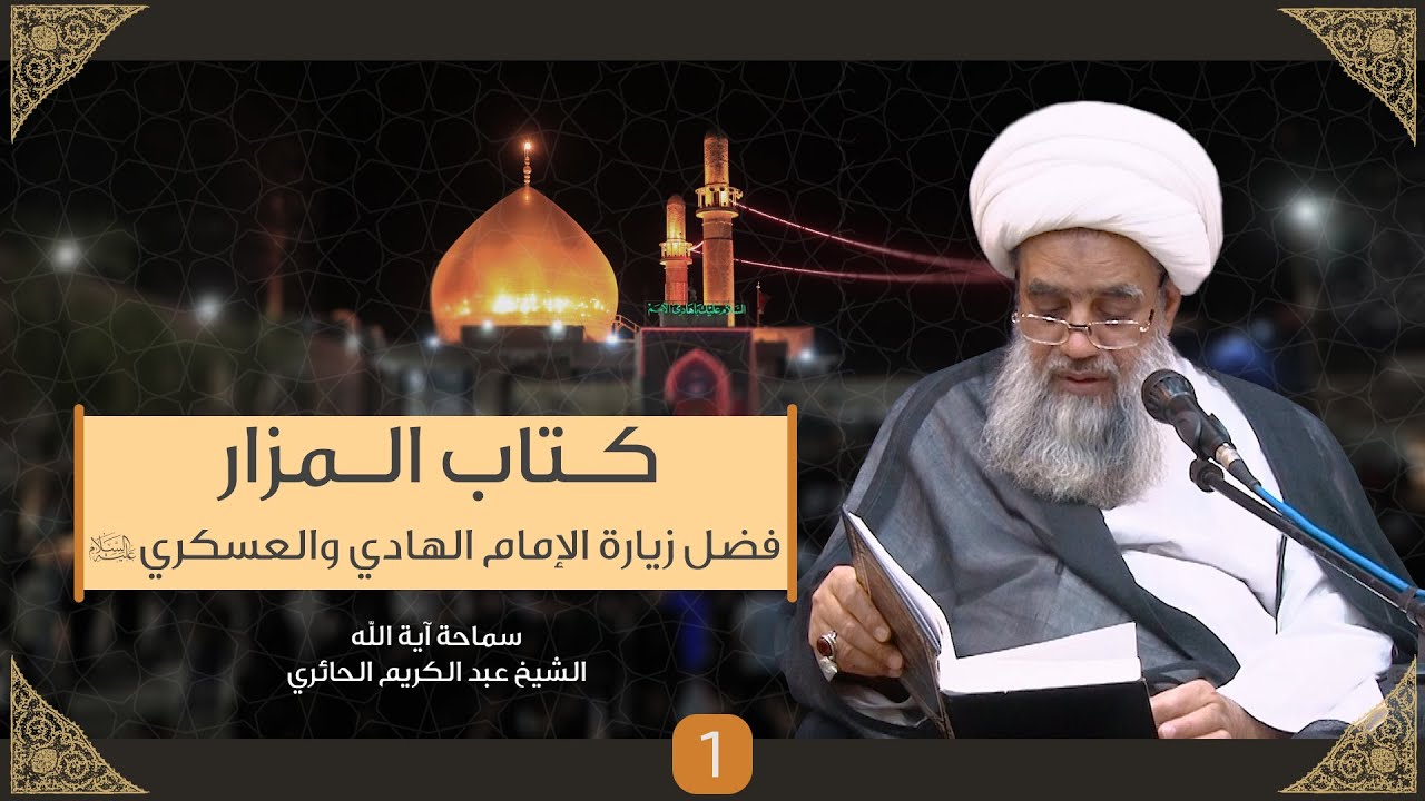 بحار الأنوار - كتاب المزار - باب فضل زيارة الإمامين الهمامين الهادي والعسكري (ع) وآداب زيارتهما | 1