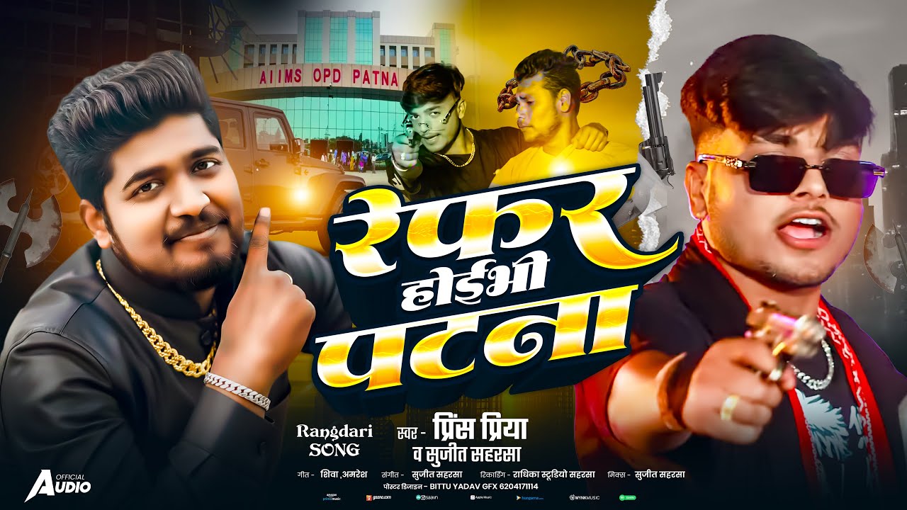 #Prince Priya New Rangdari Song - रेफर होइभी पटना #Sujit Saharsa - Refar Hoybhi Patna