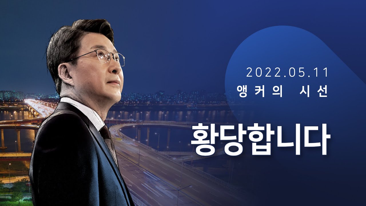 황당합니다 [신동욱 앵커의 시선]