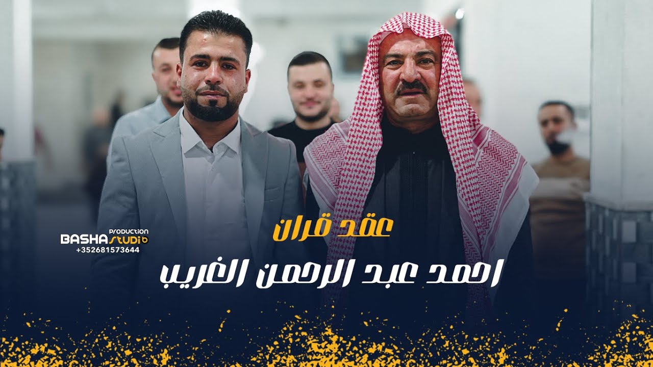 عقد قران _ احمد عبد الرحمن الغريب