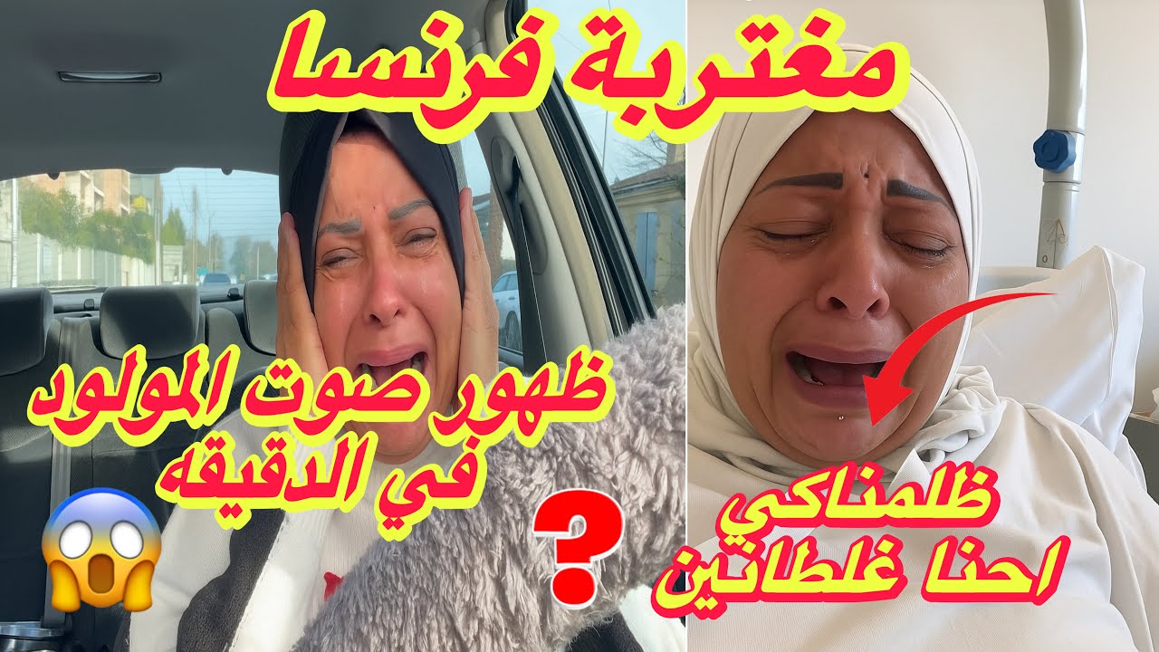 مغتربة فرنسا ظلمناكي احنا غلطانين✋ظهور صوت المولود في الدقيقه١٧.٤٧😱الحقيقة كامله⛔️