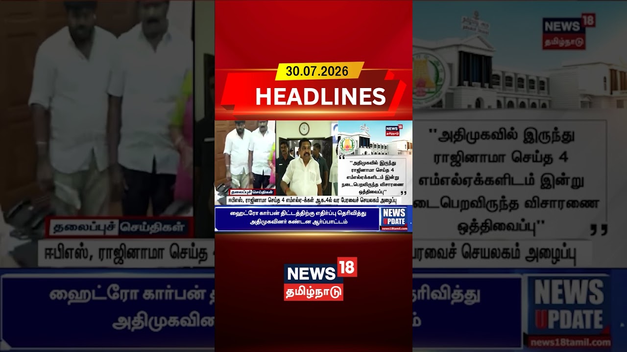ADMK | EPS | ஈபிஎஸ், ராஜினாமா செய்த 4 எம்எல்ஏ-க்கள் ஆக.4ல் வர பேரவைச் செயலகம் அழைப்பு | Tamil News
