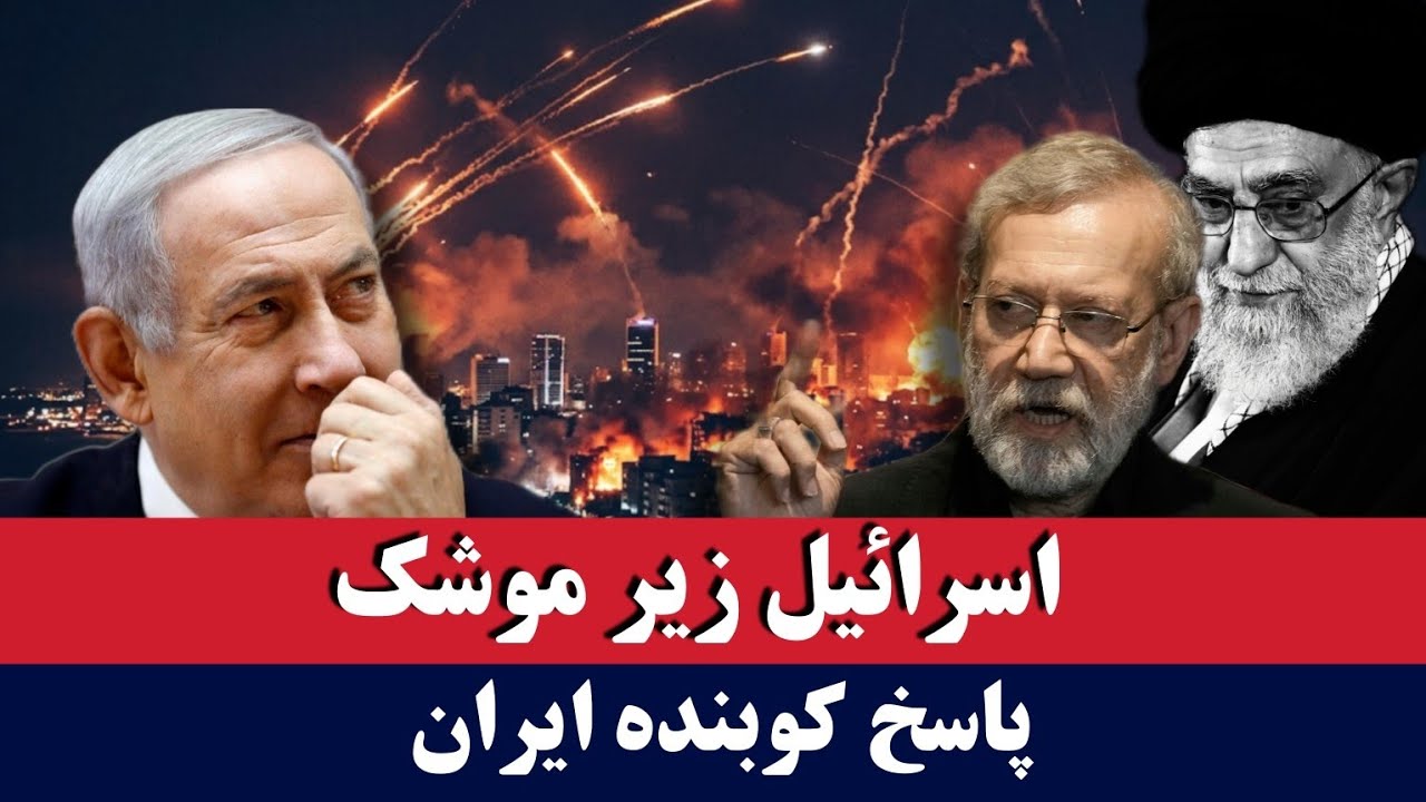 خبر: اسراییل زیر موشک‌های ایران