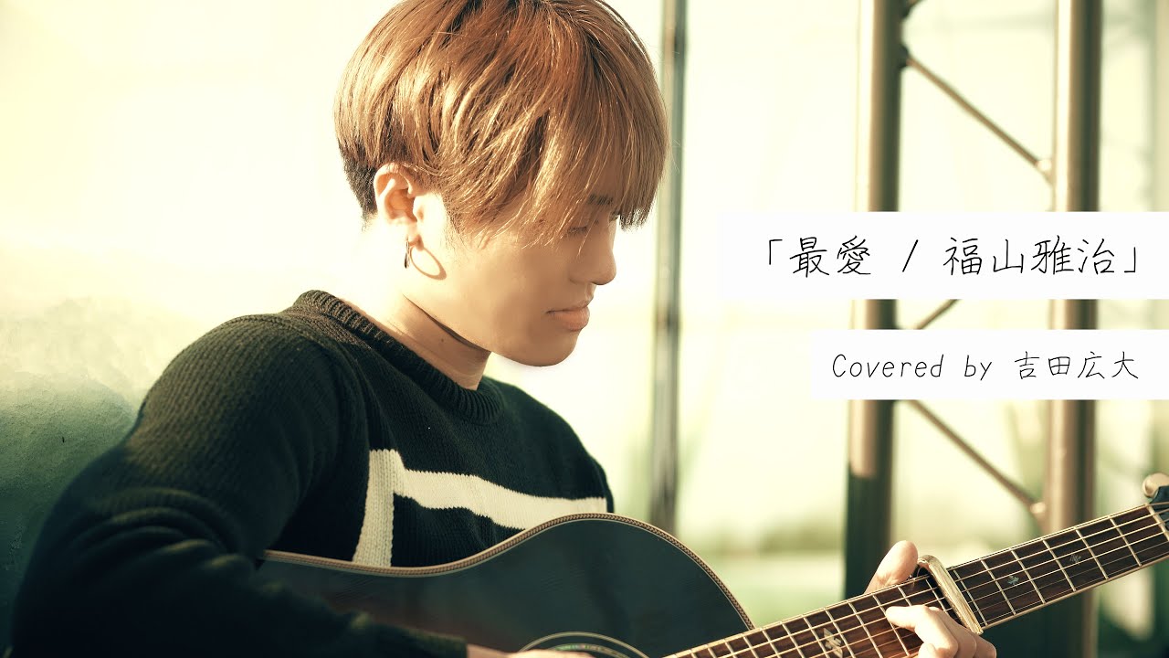 「最愛 / 福山雅治」Covered by 吉田広大