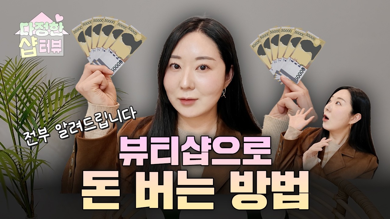 뷰티샵으로 돈 버는 방법 알려드립니다💰 직원 고용에서 제품 판매까지✨ 다정한 샵터뷰 48화