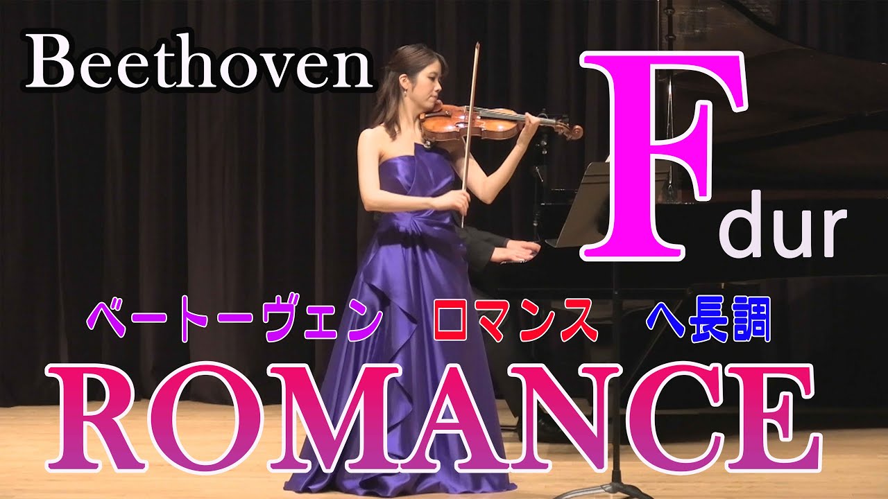 ベートーヴェン　ロマンス 第２番 ヘ長調 作品50　Beethoven Romance No.2 in F Major Op.50
