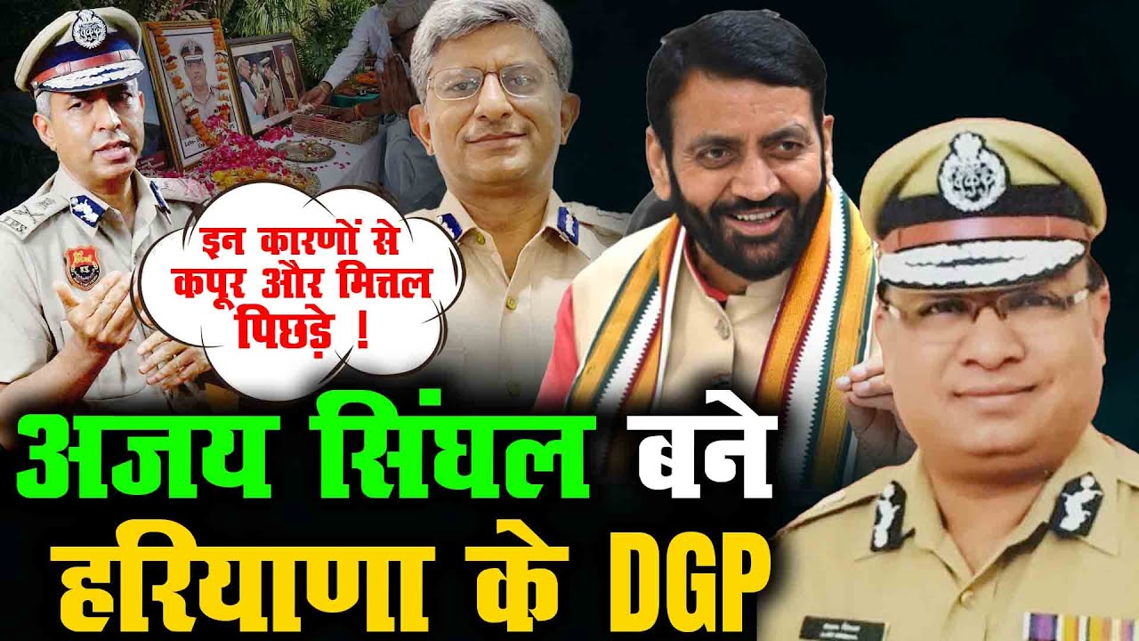अजय सिंघल बने हरियाणा के DGP | Ajay Singhal has been appointed as the DGP of Haryana |