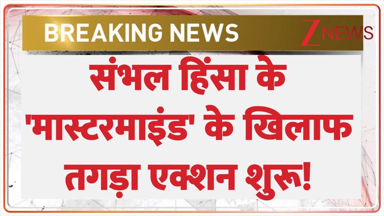 Sambhal Violence: संभल हिंसा के 'मास्टरमाइंड' के खिलाफ तगड़ा एक्शन शुरू! | Breaking news | UP Police