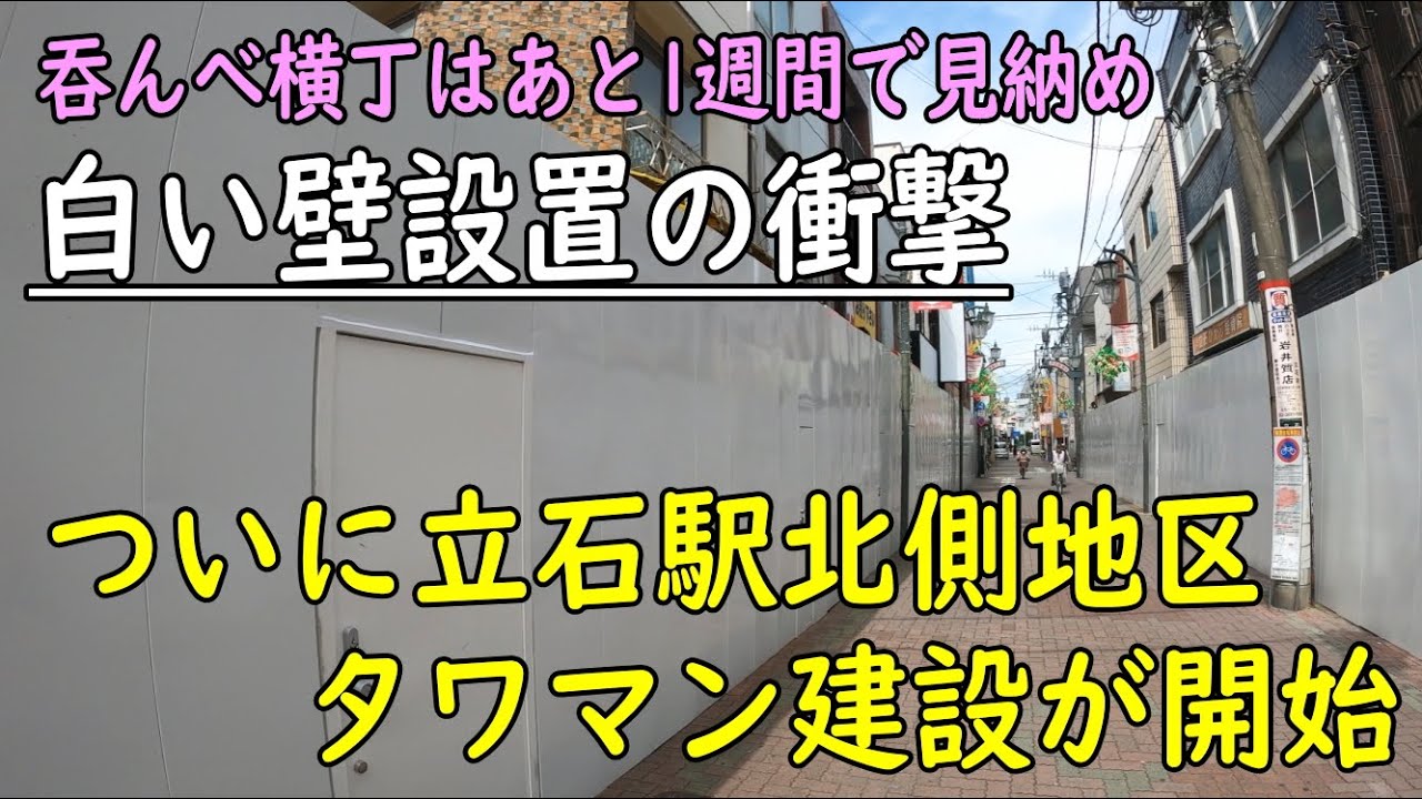 立石駅北側地区がタワマンに変貌する大規模再開発着工・吞んべ横丁はあと1週間で見納め