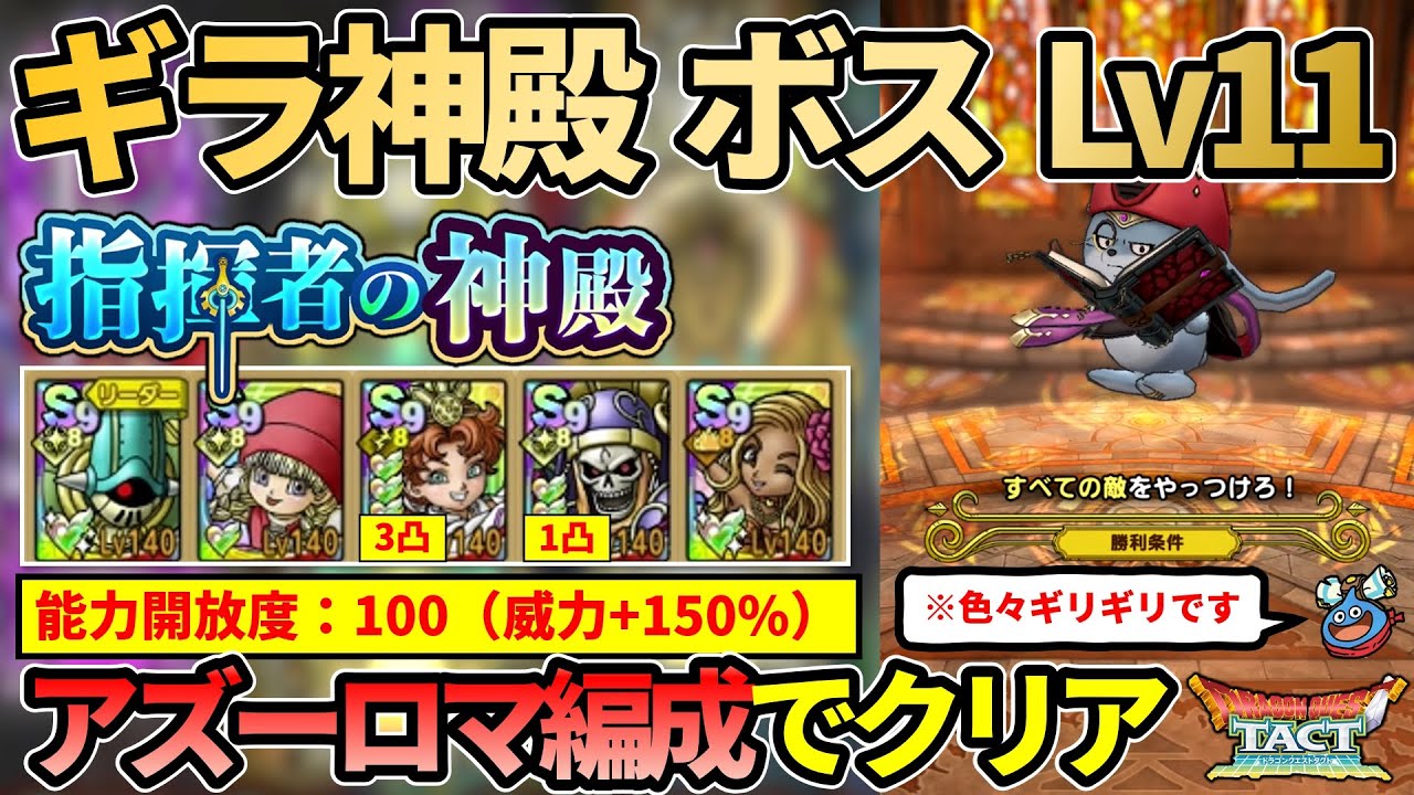 【ドラクエタクト】指揮者の神殿ギラボスLv11をアズーロマ編成でクリア（妖剣士オーレン1凸/セラフィ無し編成）