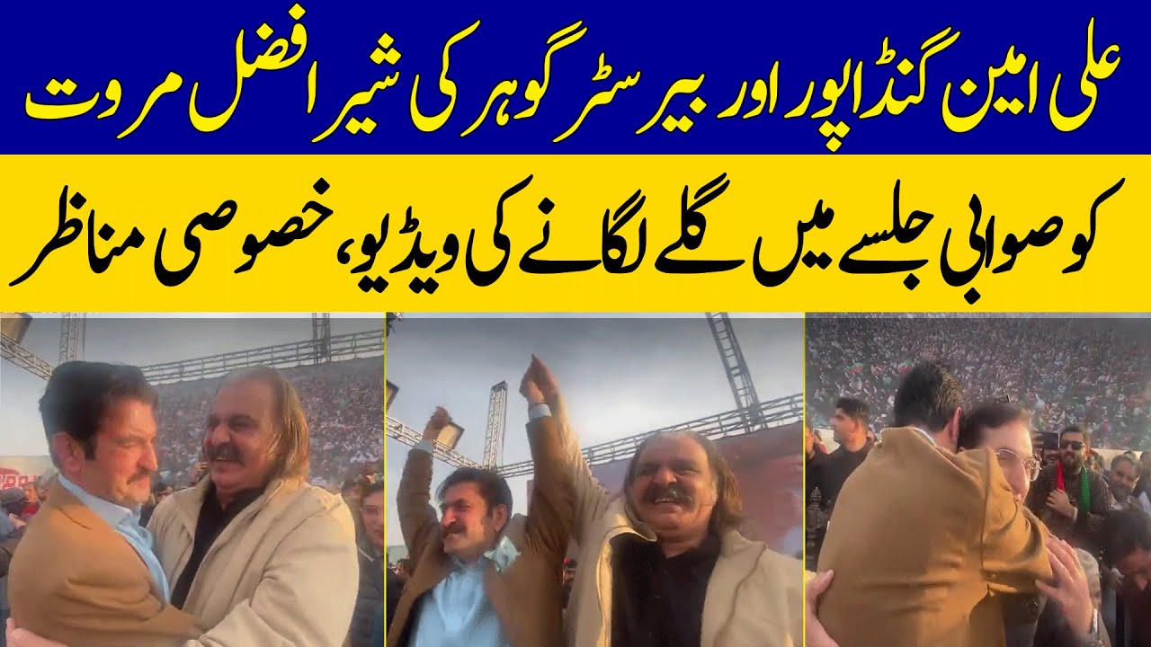Shocking Video Of Ali Amin And Barrister Gohar Embracing Sher Afzal Marwat At PTI Jalsa | Dawn News