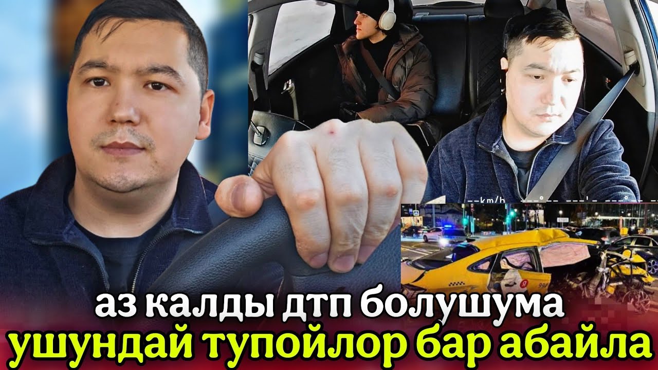 АЗ КАЛДЫ🤦‍♂️ДТП БОЛУШУМА‼️СЕН СҮЗБӨСӨҢ СЕНИ СҮЗӨТ👆