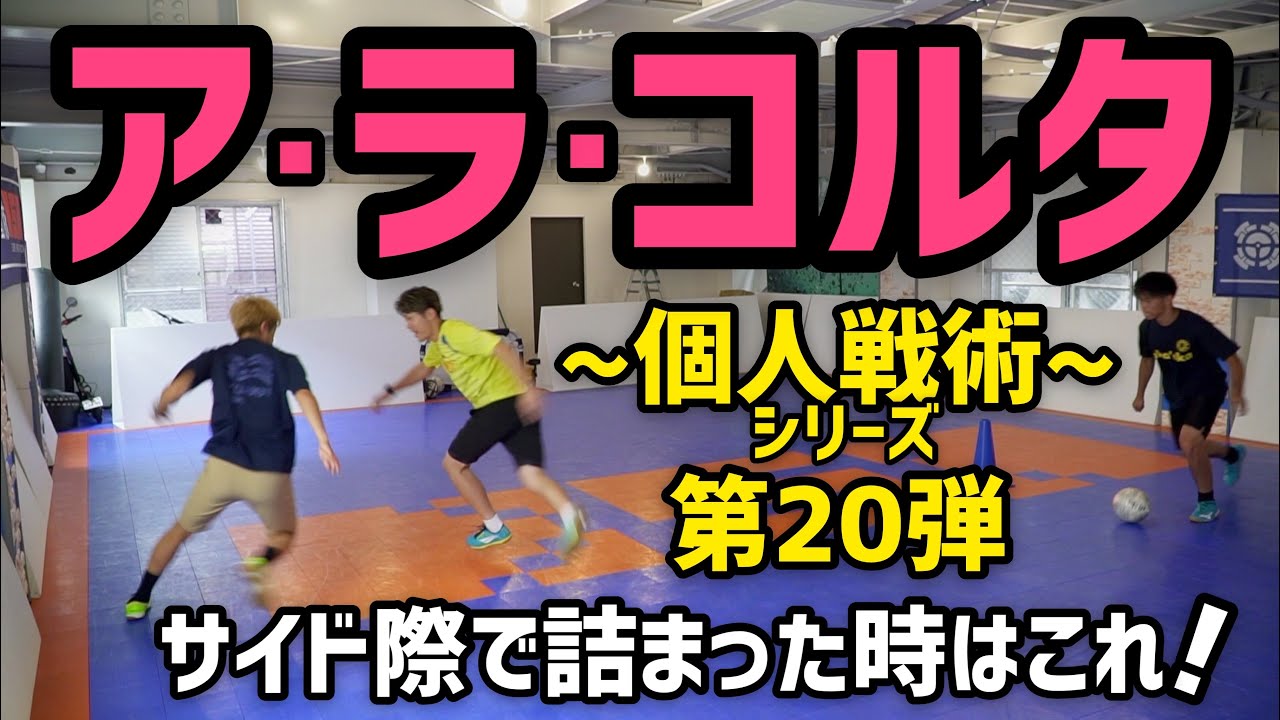 【個人戦術】〜第20弾〜サイド際で役立つアラコルタの動きを徹底解説！