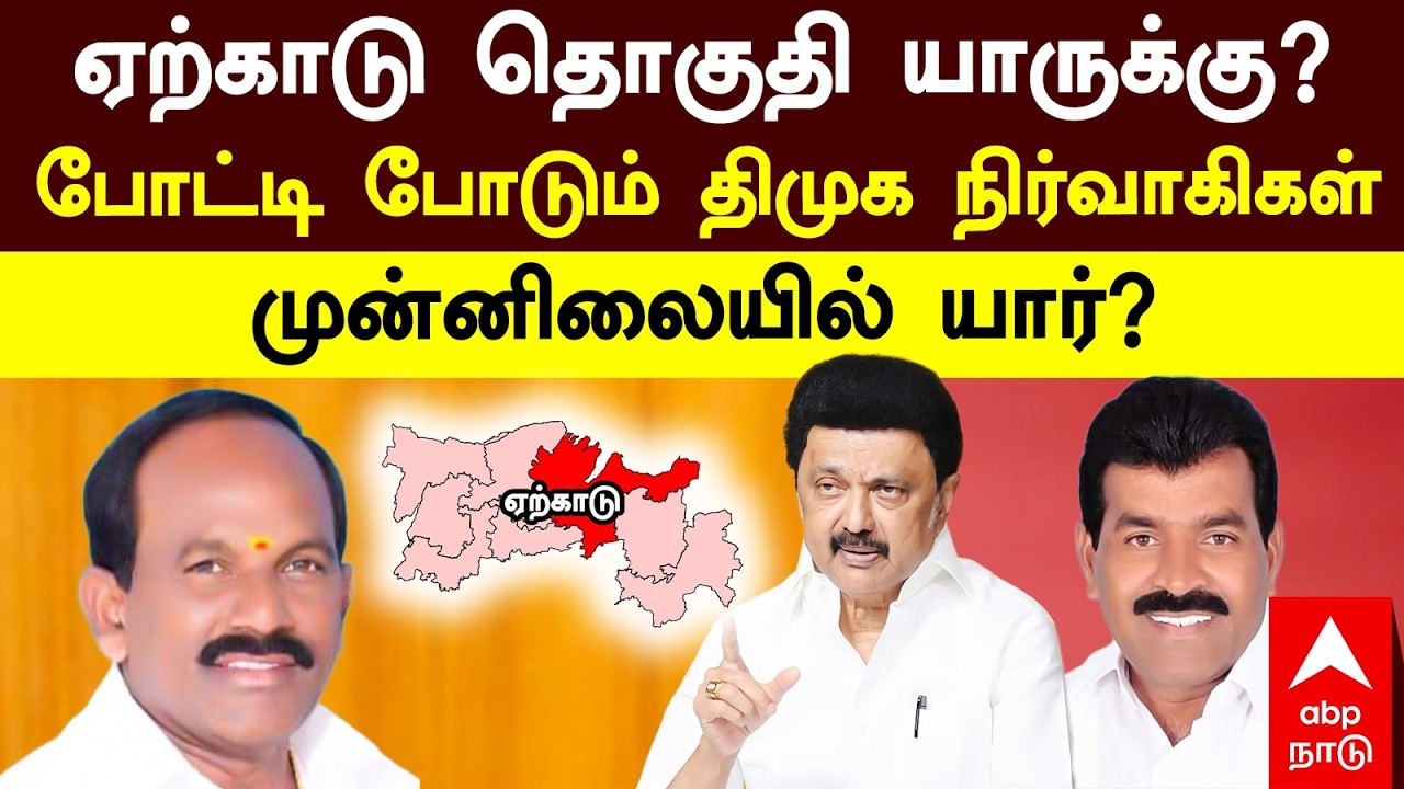 Yercaud DMK Constituency ஏற்காடு தொகுதி யாருக்கு? போட்டி போடும் திமுக நிர்வாகிகள் முன்னிலையில் யார்?