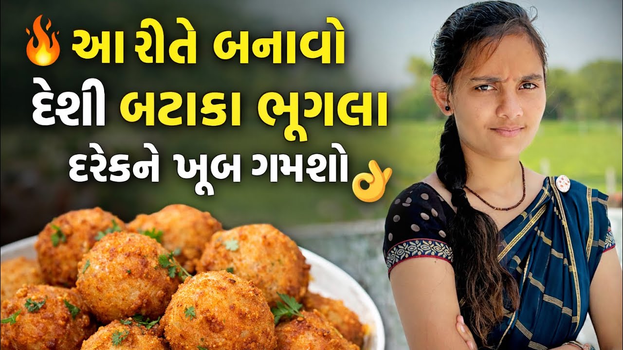 આ રીતે બનાવો દેશી બટાકા ભૂગલા | Crispy & Tasty Gujarati Recipe #nkvlogsgujarat 