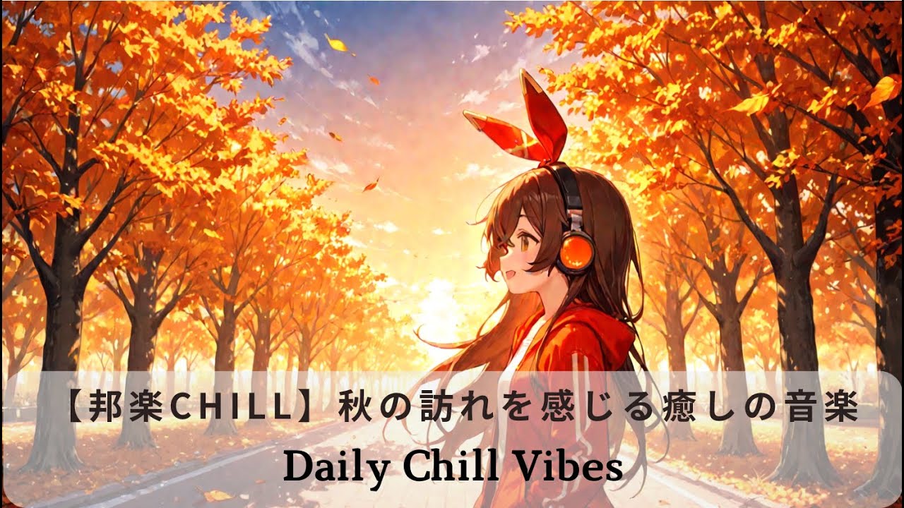 【邦楽Chill】秋の訪れを感じる癒しの音楽 〜女性ボーカルで彩るチルな秋ソング10選〜
