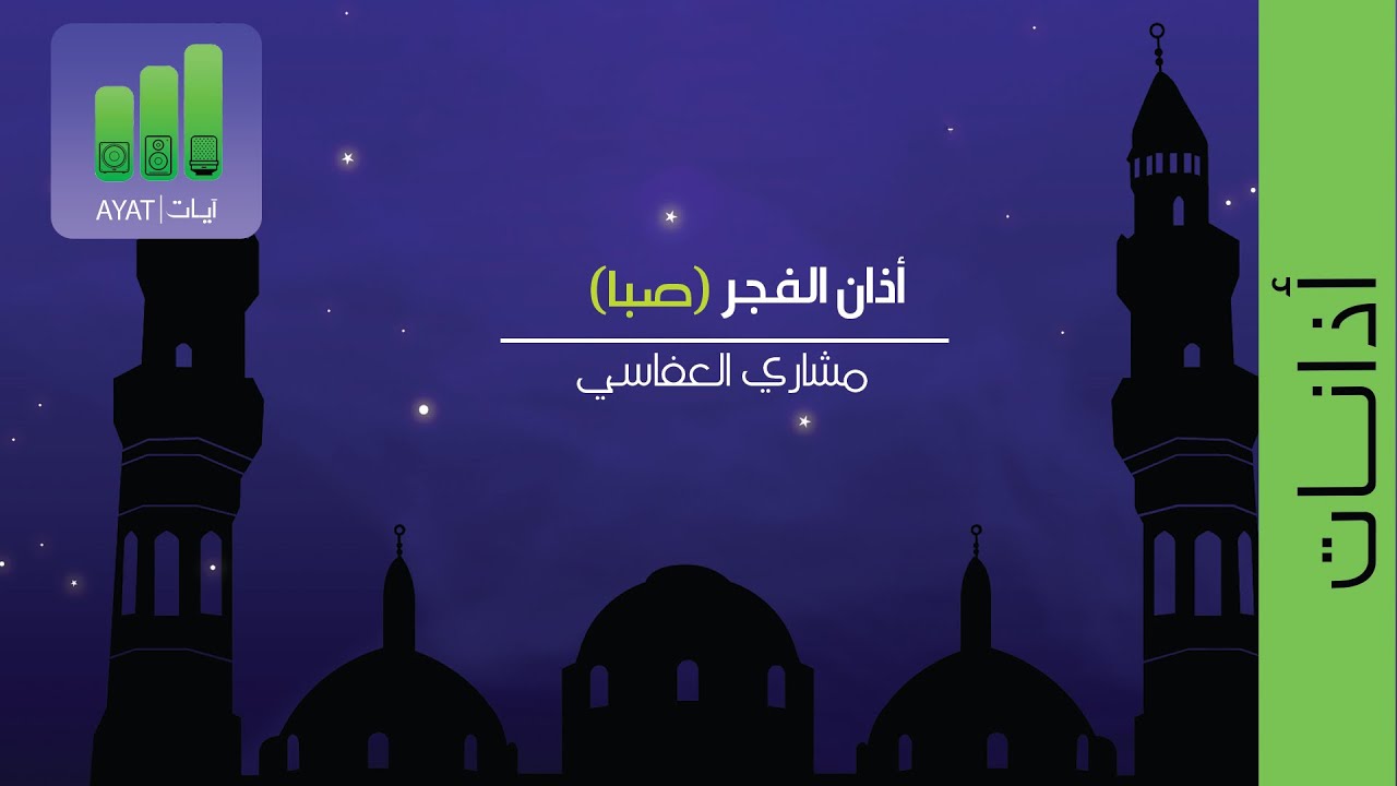 أذان الفجر (صبا) | مشاري العفاسي