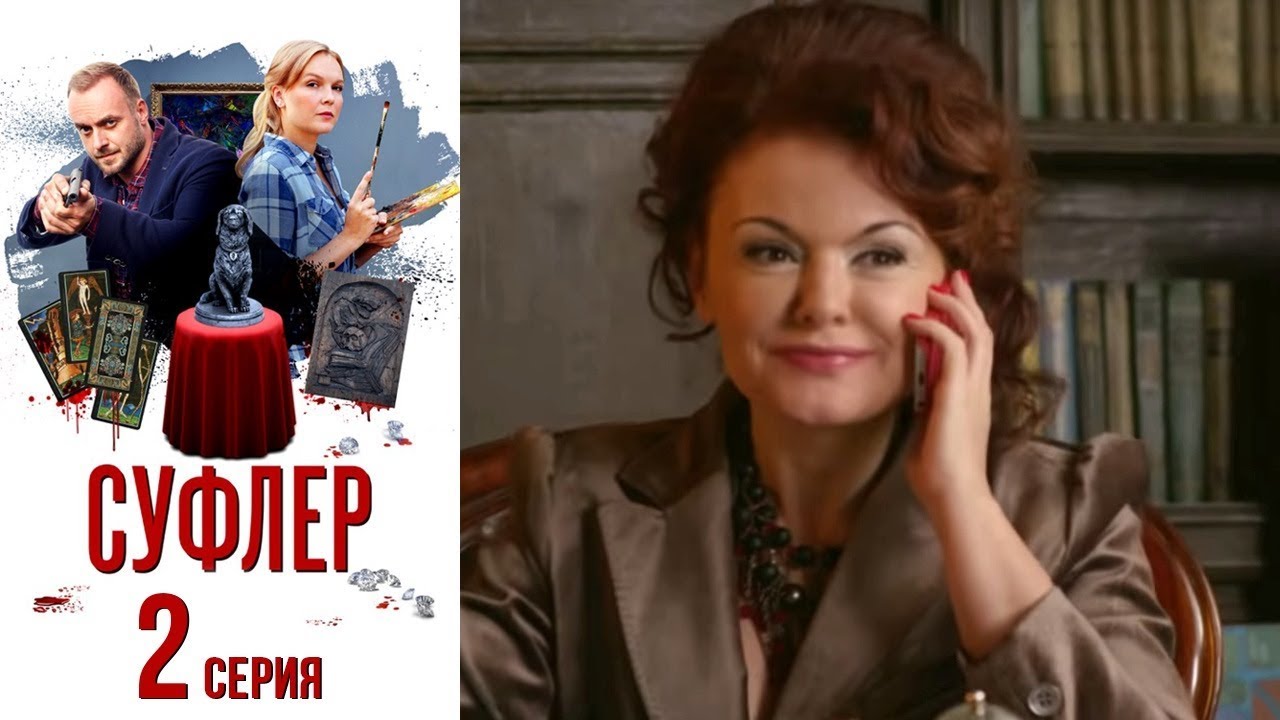 Суфлер - Фильм второй - Серия 2/ 2017 / Сериал / HD 1080p