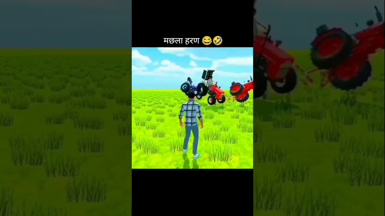 मछला हरण 🤣😂 #shortfeed #comedy #funny #funnyshorts #tractor #fight #indianvechilesimulator3d #shorts