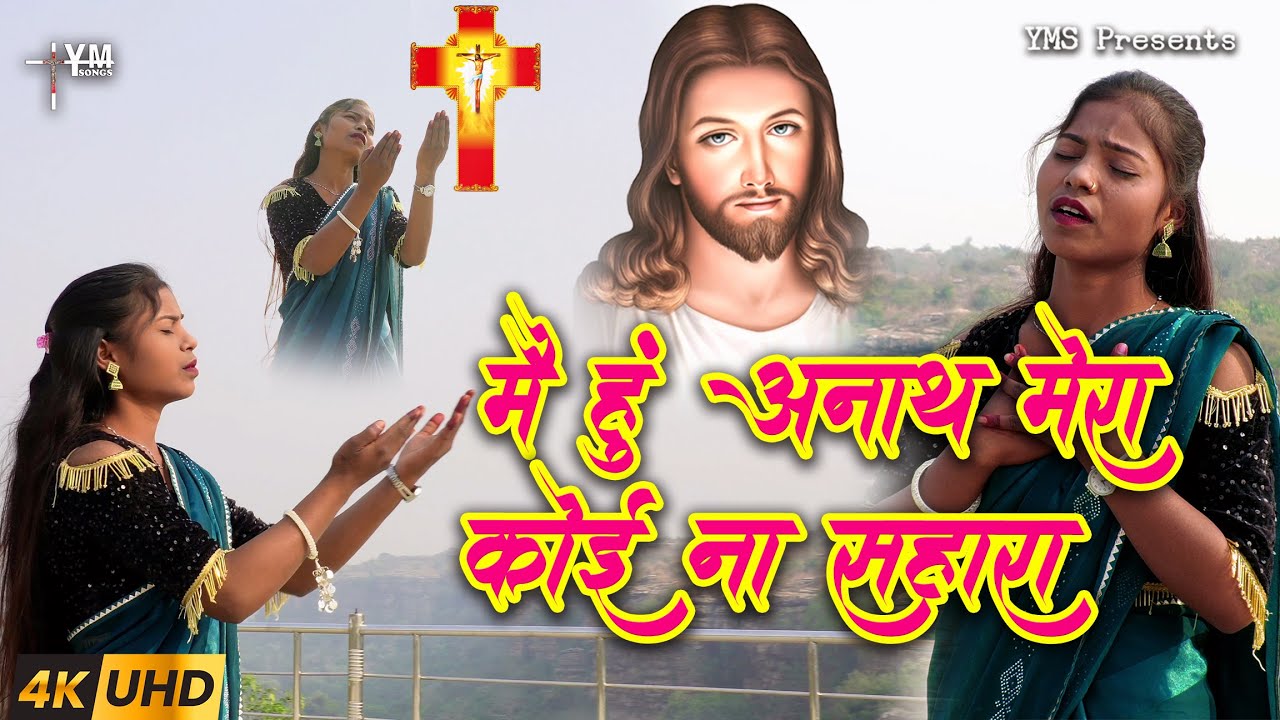 #video मैं हूँ अनाथ मेरा कोई ना सहारा | Yeshu Masih Bhajan | Jesus Songs, Yeshu Masih Prathna