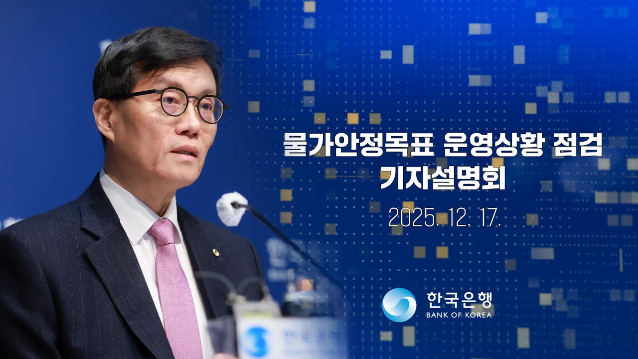 물가안정목표 운영상황 점검 기자설명회 (2025.12.17)