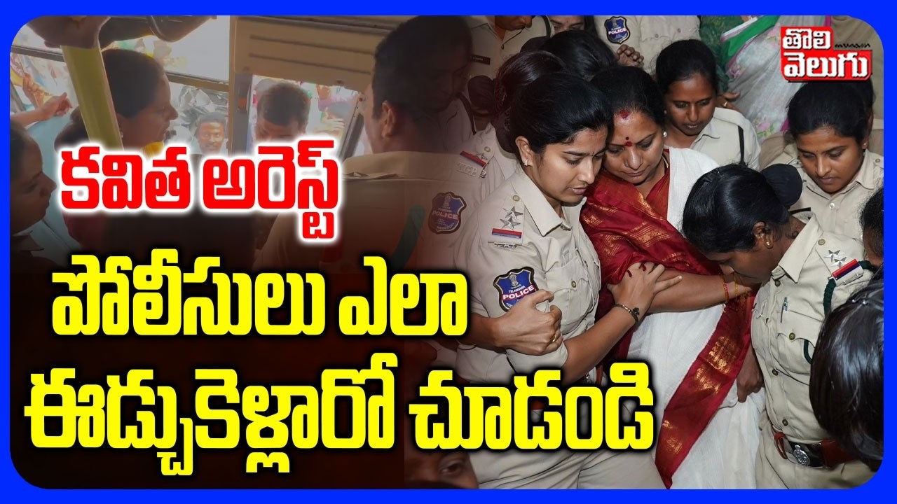 కవిత అరెస్ట్  పోలీసులు ఎలా ఈడ్చుకెళ్లారో చూడండి  | Kalvakuntla Kavitha Arrest | Tolivelugu