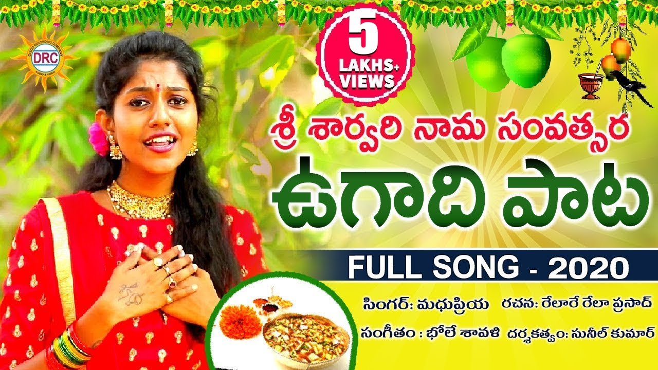 Ugadi Full Video Song 2020 | Singer #MadhuPriya | Writer #RelareRelaPrasad | Music #BholeShawali|DRC