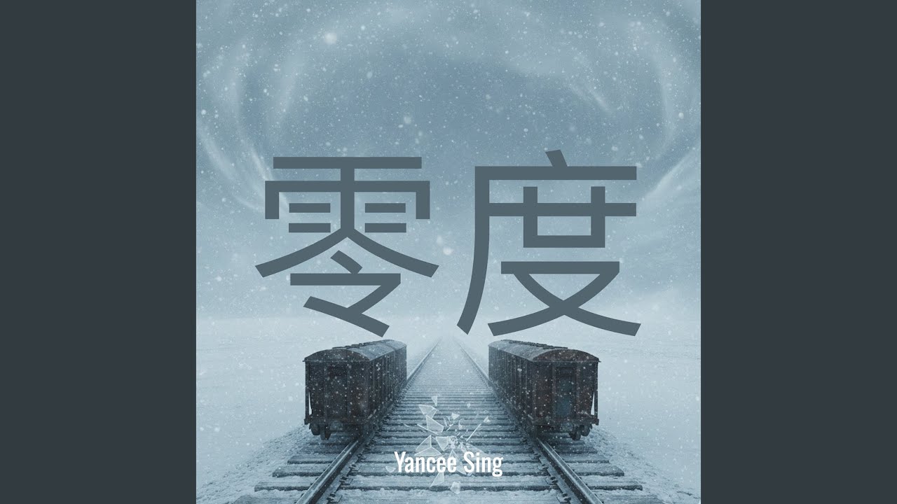 零度