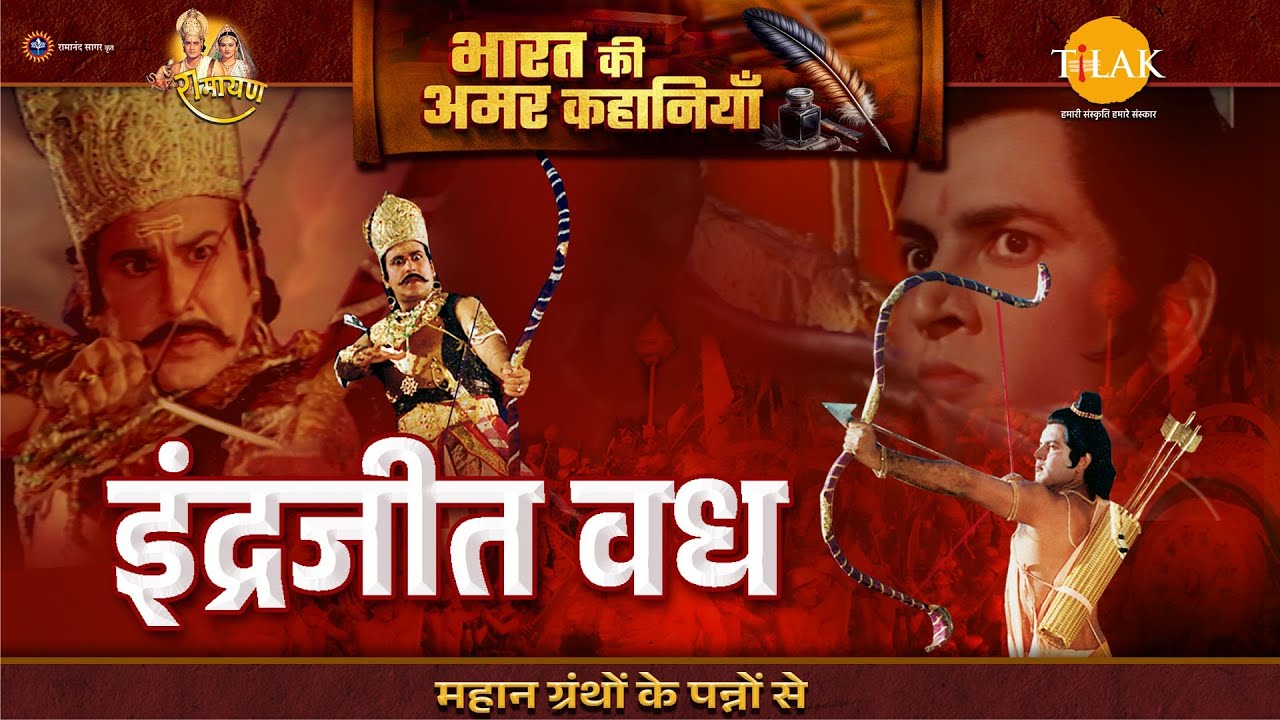 इंद्रजीत वध | Ramayan Katha | Bharat Ki Amar Kahaniyan
