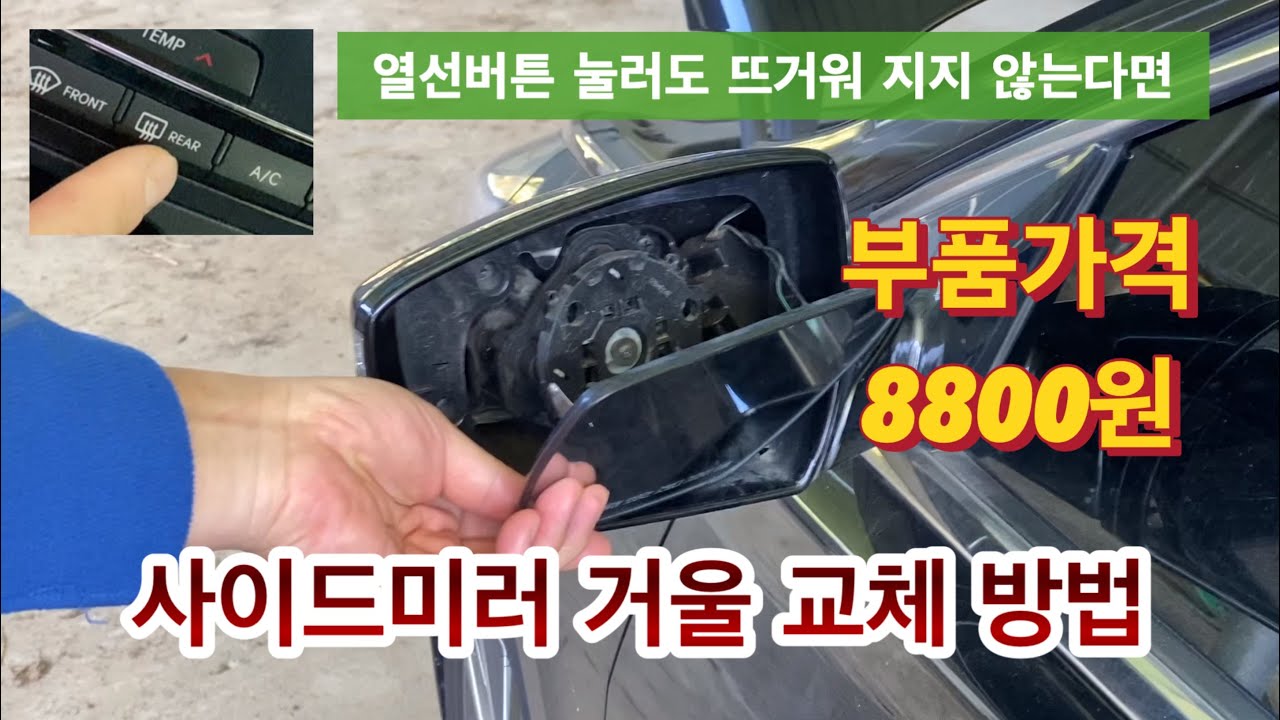 사이드미러 거울 교체 방법