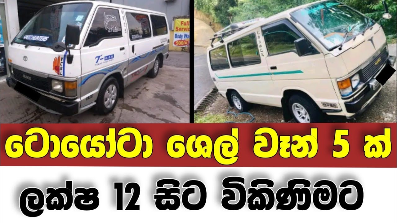 Vehicle for sale in Sri lanka | low budget van for sale | Van for sale | low price vehicle | Shell
