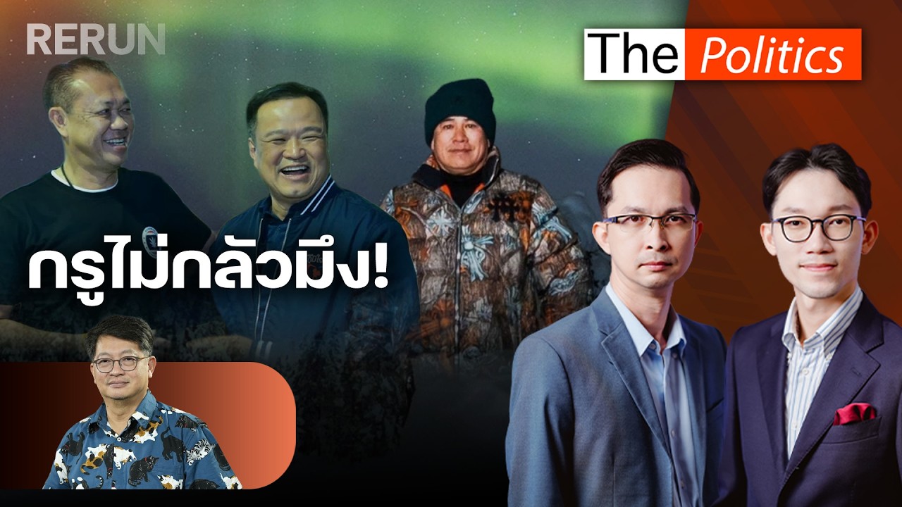 (RERUN) The Politics 23 ก.พ. 69 | ภูมิใจไทยไม่กลัวกล้าธรรม พร้อมเดินหน้าตั้งรัฐบาล : Matichon TV
