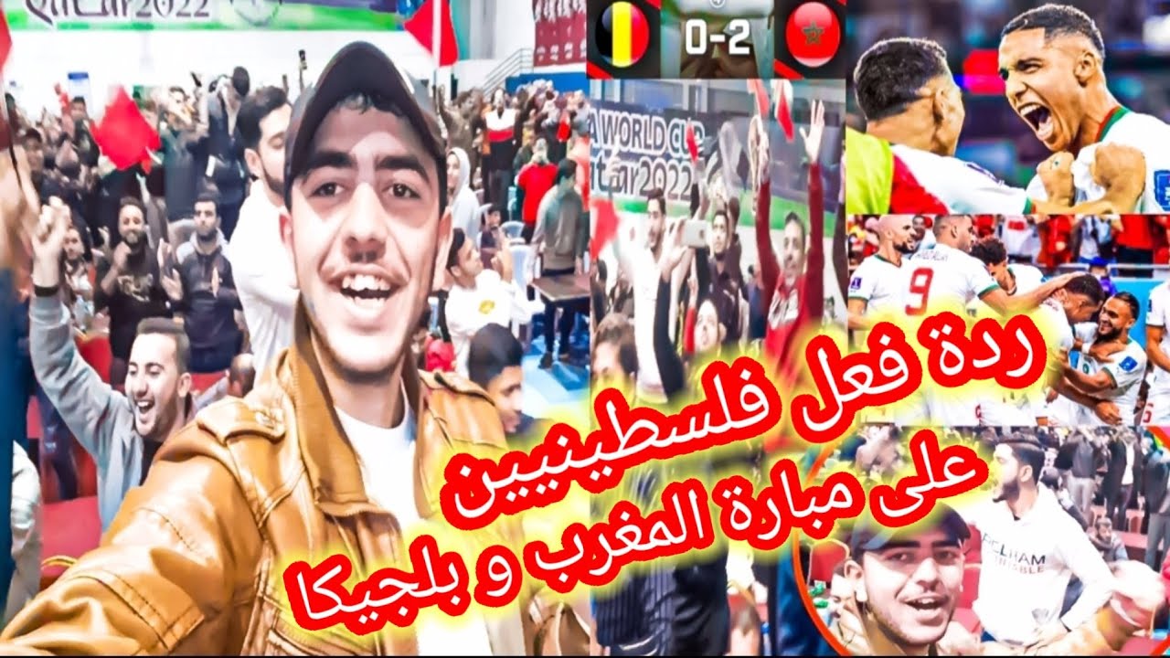 ردة فعل فلسطينيين على مبارة المغرب و بلجيكا 2.0 جن جنون الغزاويين بعد الفوز🔥❤