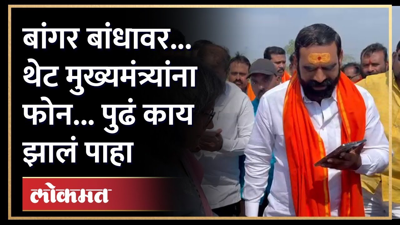 शेतकऱ्यांच्या बांधावरून Santosh Bangar यांनी मुख्यमंत्र्यांना फोन लावला, पुढं काय झालं पाहा
