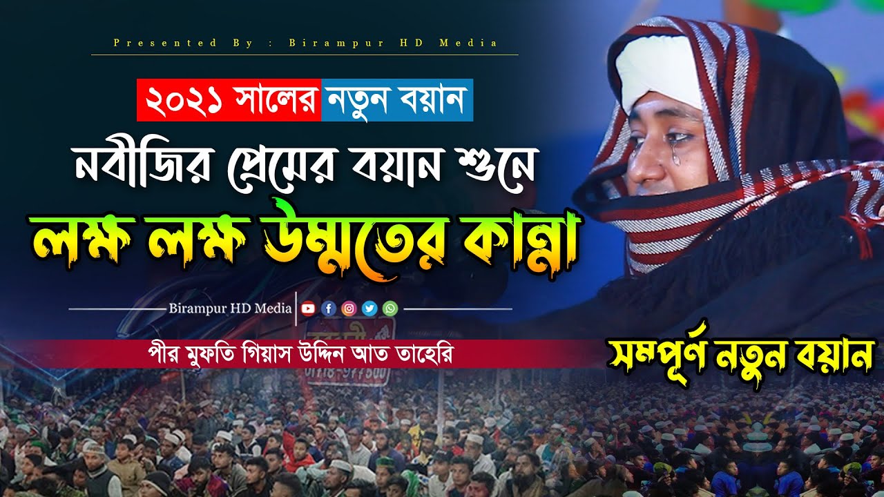 নবীজির প্রেমের বয়ান শুনে লক্ষ লক্ষ উম্মতের কান্না ।। Mufti Gias Uddin Taheri ।।  গিয়াস উদ্দিন তাহেরি