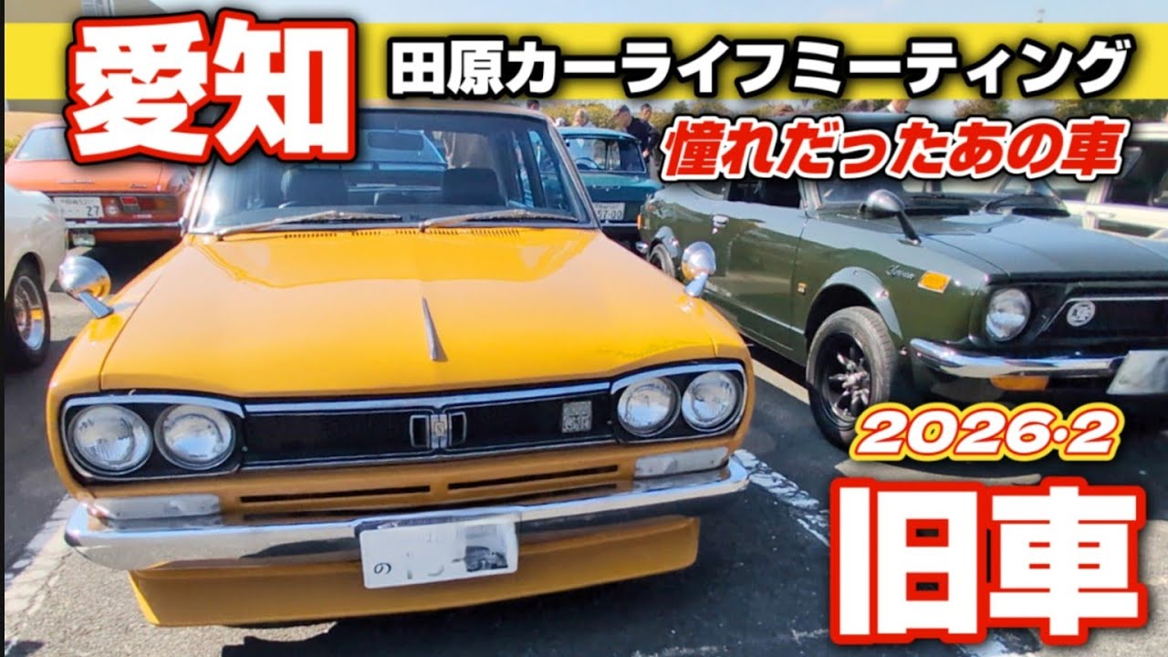 【旧車ファン必見】ハコスカ・240Z・セリカ登場！田原カーライフミーティング2026｜昭和の名車大集合