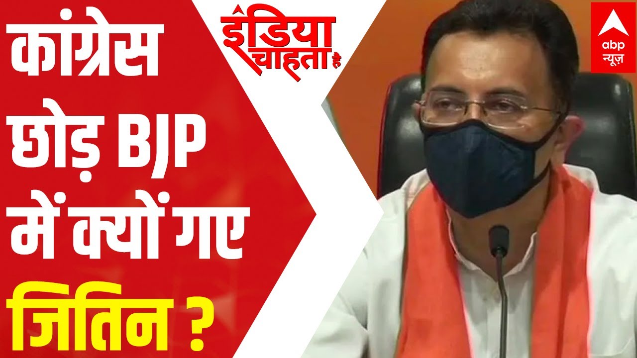 Why Jitin Prasada left Congress? | India Chahta Hai