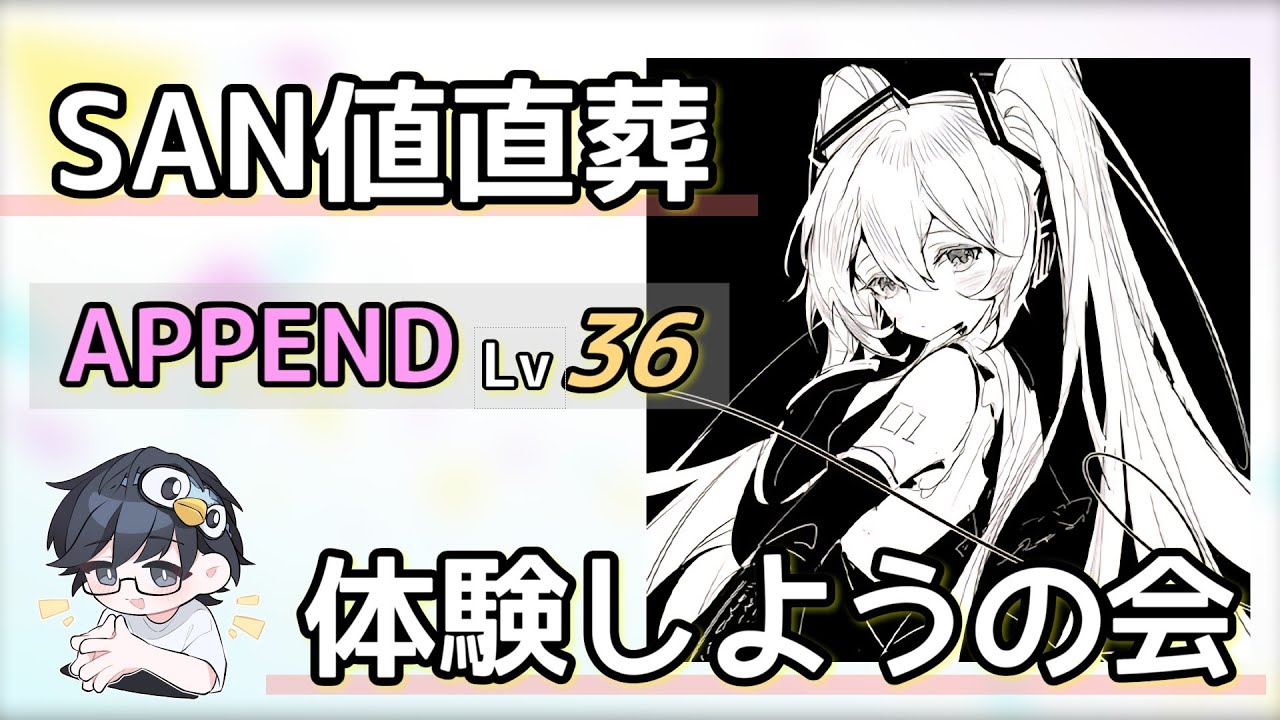 【プロセカ ULTIMATE】SAN値直葬(APPEND 36)、ヤバいらしいので体験会 【nanofLive2025】