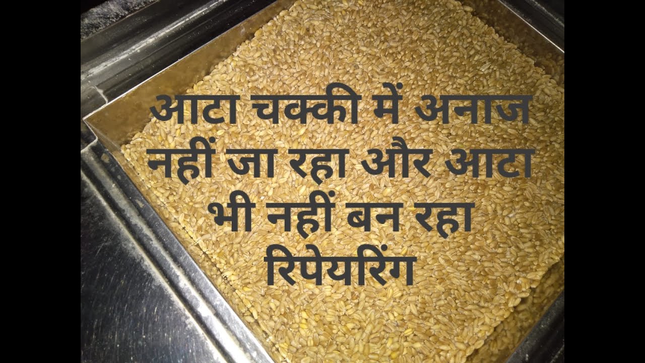 आटा चक्की में अनाज नहीं जा रहा और आटा भी नहीं बन रहा रिपेयरिंग..| flour mill Repairing