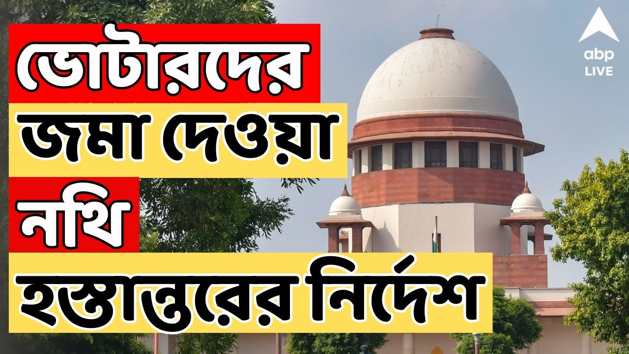 Bengal SIR News LIVE:  আপলোড না হওয়া ভোটারদের জমা দেওয়া নথি হস্তান্তরের নির্দেশ | Supreme Court