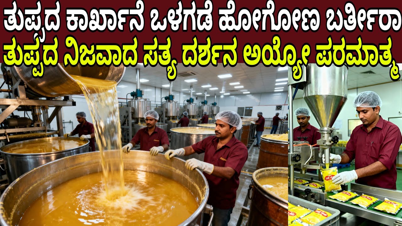 ತುಪ್ಪದ ಕಾರ್ಖಾನೆ ಒಳಗಡೆ ನಿಮ್ಮನ್ನು ಕರ್ಕೊಂಡು ಹೋಗ್ತೀನಿ ಬನ್ನಿ ತುಪ್ಪದ ಸತ್ಯ ದರ್ಶನ ಅಯ್ಯೋ ಭಗವಂತ | Ghee Factory