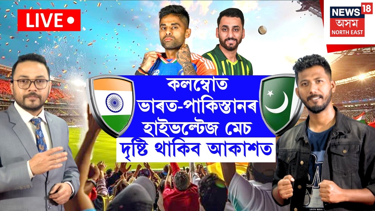 LIVE | কলম্বোত India - Pakistan ৰ মাজত হাইভল্টেজ মেচ, কটকটীয়া নিৰাপত্তা বিশ্ববাসীৰ দৃষ্টি নিবদ্ধ