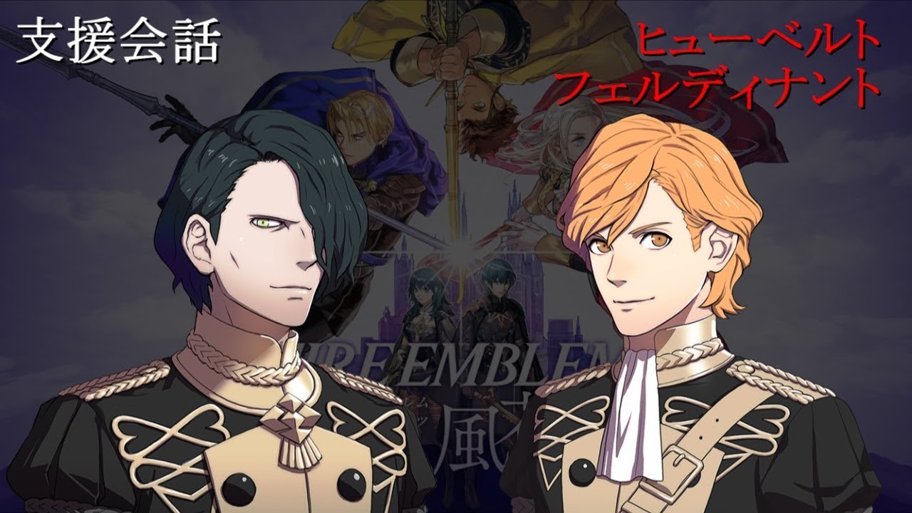 【支援会話】ファイアーエムブレム 風花雪月 ヒューベルト x フェルディナント