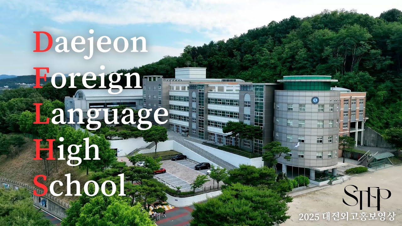 [DFLHS STEP] 2025 STEP 대전 외국어고등학교 공식 홍보영상