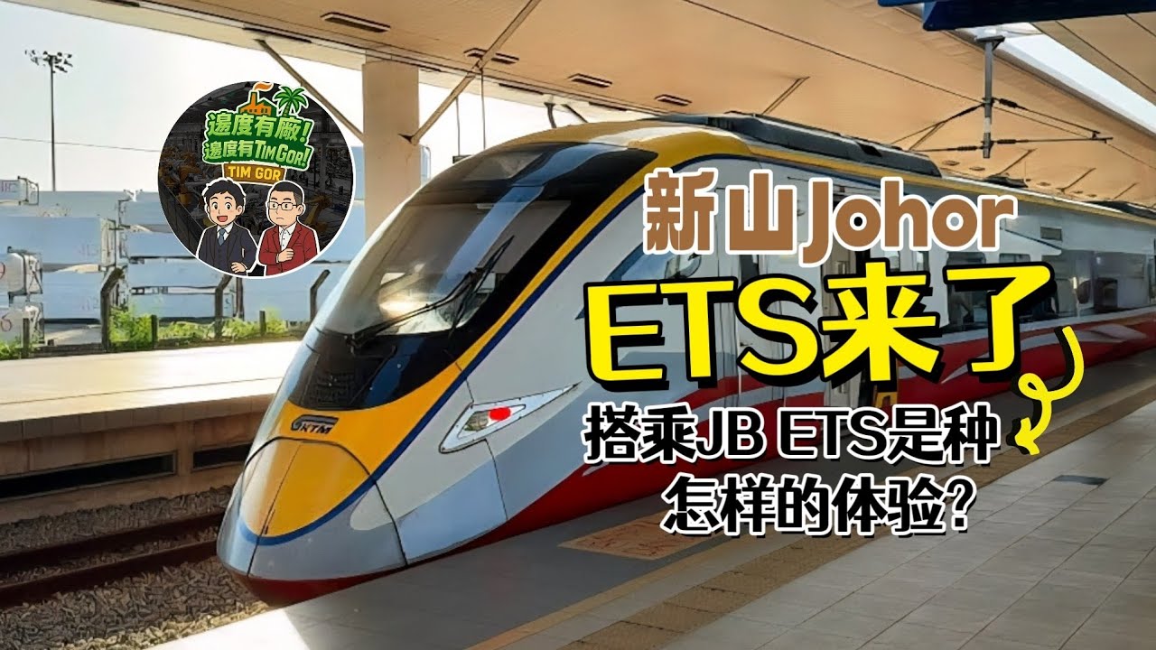 探访居銮 Kluang 火车站｜旧火车站的怀旧气息＋全新 ETS 现代车站｜2025 年底即将通往新山 JB Sentral！