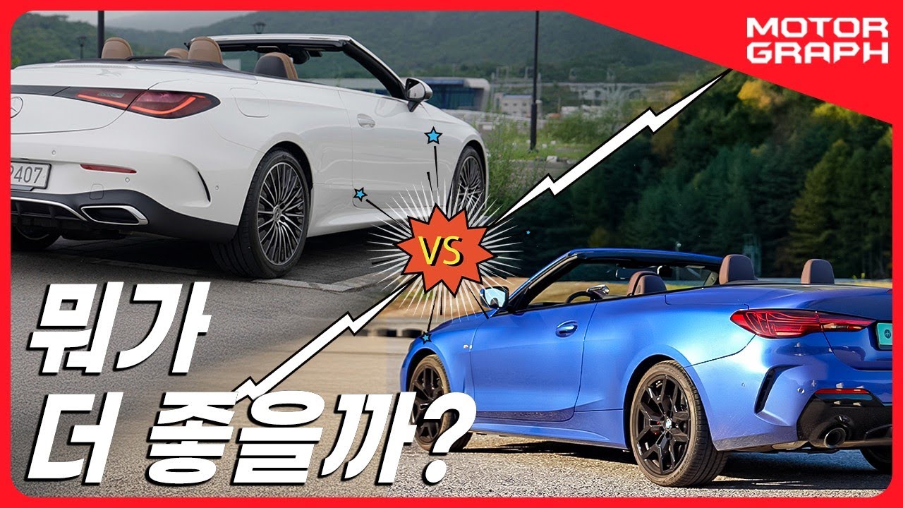 같이 달려보니 누가 더 빨라?  ll BMW 420i 컨버터블 vs 벤츠 CLE 200 카브리올레