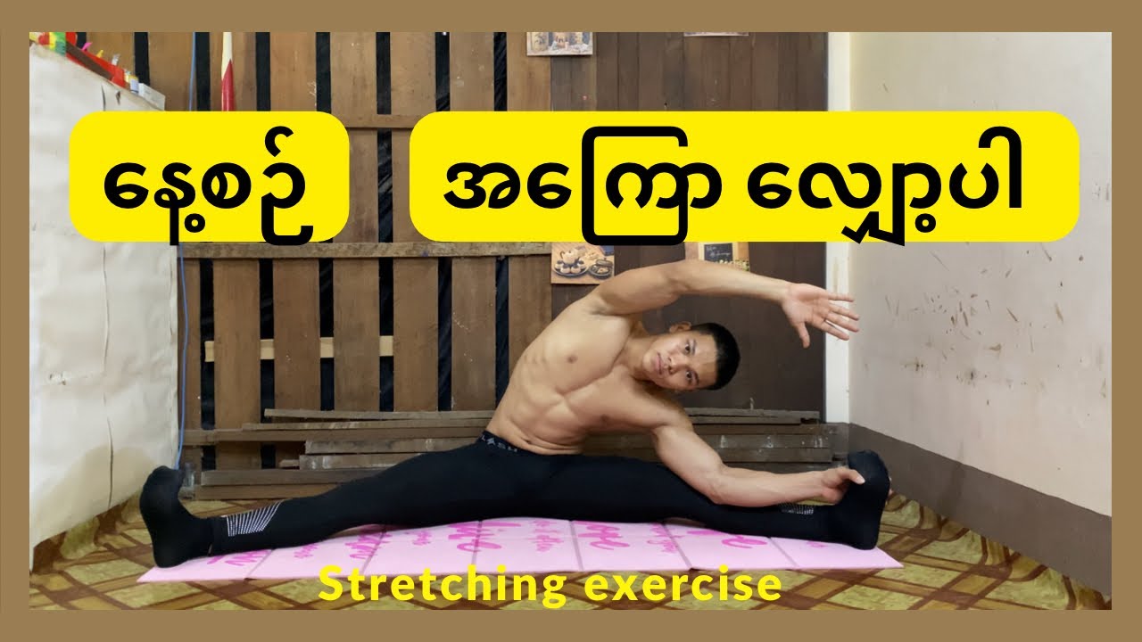 Stretching exercise/ After workout ( လေ့ကျင့်ခန်းတွေကစားပြီးတိုင်းအကျောလျှော့ပေးပါ )
