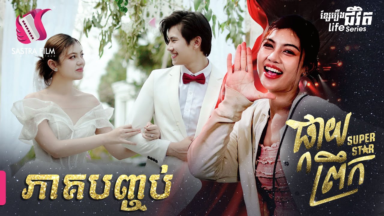 ផ្កាយព្រឹក - Super Star Final Episode [Life Series - Sastra Film]